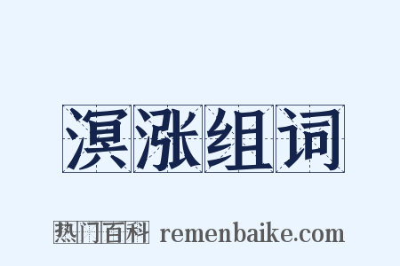 溟涨组词是什么意思的图片